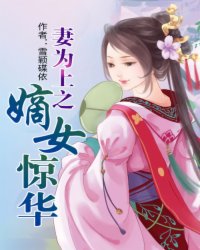 妻为上，嫡女惊华
